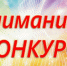 Внимание конкурс! - Барабинский район