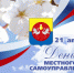 С Днем местного самоуправления! - Барабинский район