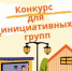 Идет экспертиза проектов - Барабинский район