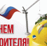 Уважаемые строители, ветераны строительной отрасли! - Барабинский район