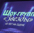 «Шоу группа «Звезды» 40 лет на сцене» - Центр культуры и досуга