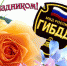 ГИБДД – 85 лет - Барабинский район
