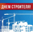 Поздравления Днем строителя - Барабинский район