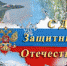 Поздравления с Днем защитника Отечества - Барабинский район
