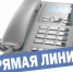 Прямая телефонная линия - Барабинский район