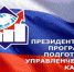 Объявлен набор  на Президентскую программу подготовки управленческих кадров  для организаций народного хозяйства РФ  2022-2023 год обучения - Барабинский район
