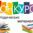 Дипломанты Всероссийского конкурса методических материалов - Барабинский район