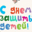 С Днем защиты детей, девчонки и мальчишки! - 8plus1.Ru