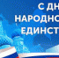 Поздравления с Днем народного единства - Барабинский район