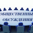 Оповещение о начале общественных обсуждений - Барабинский район