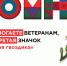 Помогаем ветеранам вместе - Барабинский район