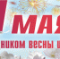 Уважаемые жители города Барабинска! Дорогие друзья! Примите искренние поздравления с праздником Весны и Труда! - Город Барабинск