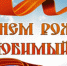 Поздравления со 130-летием г. Барабинска - Барабинский район