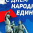 Уважаемые земляки! Примите искренние поздравления с Днём народного единства! - Город Барабинск