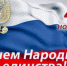 Поздравления с Днем народного единства - Барабинский район