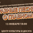 На пороге Старый Новый Год! - Город Барабинск