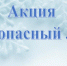 III этап акции «Безопасный лед» объявлен в Барабинском районе - Барабинский район