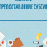 Объявление о проведении конкурсного отбора на предоставлении субсидии в целях реализации мероприятий муниципальной программы «Поддержка социально-ориентированных некоммерческих организаций на 2021-2026 годы» - Барабинский район