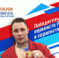 Знаменосцем на играх «Дети Азии» стал самбист из нашего района - Барабинский район