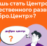 Как стать Центром общественного развития "Добро.Центр"? - Барабинский район