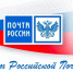 Уважаемые работники и ветераны почтовой связи города Барабинска! Сердечно поздравляем вас с профессиональным праздником - Днём российской почты! - Город Барабинск