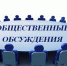 Оповещение о начале общественных обсуждений - Барабинский район