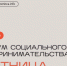 Первый форум социального предпринимательства «Лестница» - Барабинский район