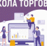 Проект «Школа торговли» пройдет с 19 ноября по 5 декабря 2024 года - Барабинский район