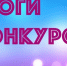 Подведены итоги конкурса на предоставление субсидии из бюджета Барабинского района - Барабинский район