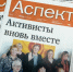 «Аспект» всегда освещает актуальные темы - 8plus1.Ru