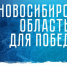Стань участником акции в поддержку бойцов «СВО.НСО» - Барабинский район