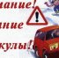 Госавтоинспекция призывает родителей уделить особенное внимание безопасности детей в новогодние каникулы - Барабинский район