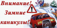 Госавтоинспекция призывает родителей уделить особенное внимание безопасности детей в новогодние каникулы - Барабинский район