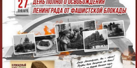 27 января  День полного освобождения Ленинграда от фашистской блокады - Барабинский район