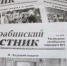 Газета «Барабинский вестник»  отмечает 105-летний юбилей - Барабинский район