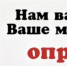 Приглашаем пройти опрос - Барабинский район