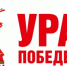 Стартовала Общероссийская акция «Ура Победе!» - Барабинский район