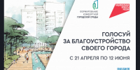 Приглашаем принять участие во Всероссийском онлайн-голосовании по выбору общественной территории для благоустройства в 2026 году - Город Барабинск