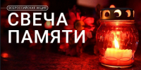 Всероссийская акция «Свеча памяти» - Барабинский район