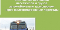 Обеспечение безопасных перевозок пассажиров и грузов автомобильным транспортом через железнодорожные переезды - Барабинский район