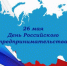 С Днем российского предпринимательства - Барабинский район