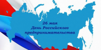С Днем российского предпринимательства - Барабинский район
