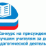 В числе лучших учителей России  педагоги из Барабинского района - Барабинский район