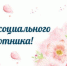 Поздравление с Днем социального работника - Барабинский район