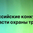 Всероссийские конкурсы в области охраны труда - Барабинский район