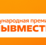 Пятый сезон Международной Премии #МЫВМЕСТЕ запустили в Национальном центре «Россия» - Барабинский район