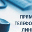 Прямая телефонная линия - Барабинский район