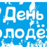 Поздравление с Днем молодежи России - Барабинский район