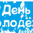 Поздравление с Днем молодежи России - Барабинский район