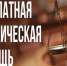Бесплатная юридическая помощь в Барабинском районе - Барабинский район